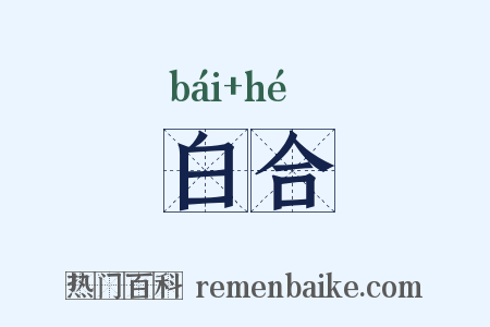 白合是什么意思的图片